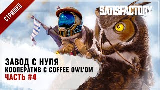 Satisfactory: SatisOwl #4 - кооперативное предприятие!