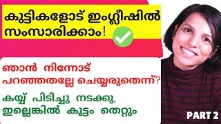 എല്ലാവരോടും നന്നായി പെരുമാറണം TALK TO KIDS IN ENGLISH  SPOKEN ENGLISH MALAYALAM