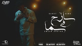 كليب سارح في السما ( في ثانيه كله كان معايا ) امين خطاب - Ameen Khattab Sare7 Fe Sama