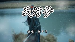 Download lagu 刘宇宁 - 天河梦《仙剑四》网络剧天河主题曲『终其一生 一念为落差，夺命运沸腾 聚散终成沙。』【4K无损|动态歌词 Lyrics】
