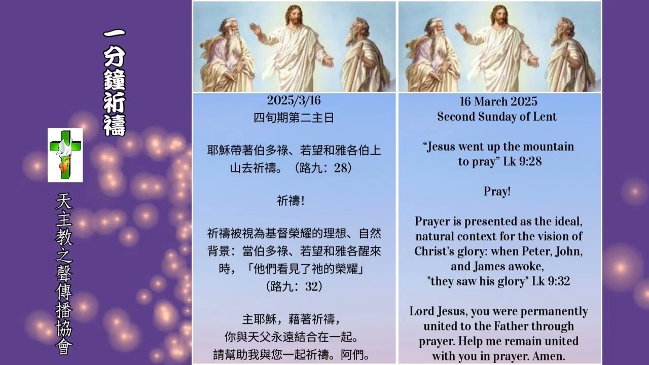 【一分鐘祈禱】2025.03.16