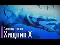 Вымерший Гигант из Арктики - Хищник X