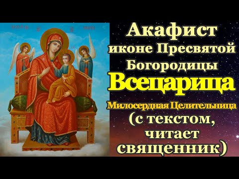 Акафист Пресвятой Богородице пред иконой Всецарица Пантанасса, молитва Божией Матери