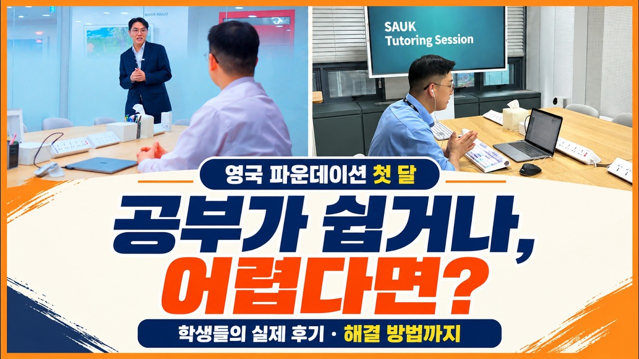 영국파운데이션 첫달 학생들의 후기를 공유해요 #해결방법