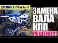 ДНЕВНИК: ГэЭРыЧа #1 - GR7 2T Замена вала КПП РЕШЕНО!!! Мой косяк