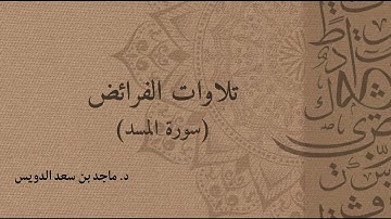 سورة المسد، د. ماجد بن سعد الدويس غفر الله له ووالديه وشيوخه وطلابه ومن استمع لتلاوته وكل مسلم