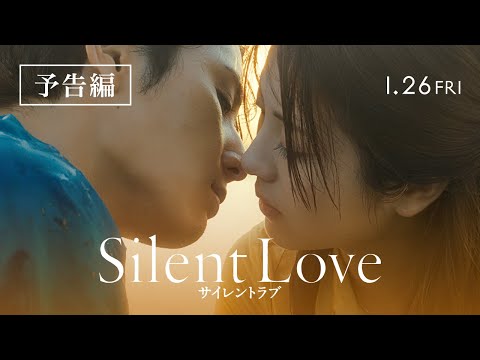 山田涼介｜映画『サイレントラブ』予告編 1/26(金)全国ロード