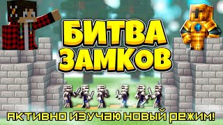 Активно изучаю новый режим! Castle fight!