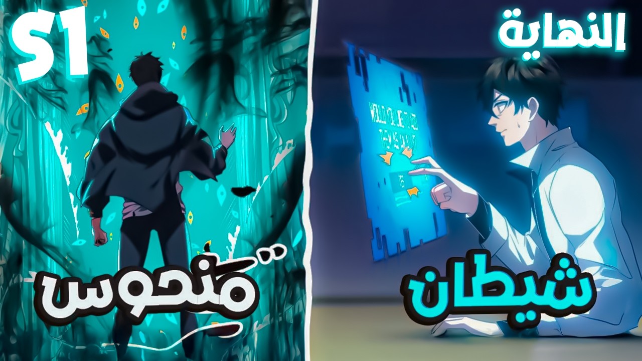 شاب عبيط فتح بوابة الشياطين ودمر العالم بالغلط ودخل ولكنه عاد بقوة اسطورية مرعبة🤯| ملخص مانهوا كامل🔥