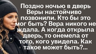 видео: Поздно ночью в дверь Веры настойчиво позвонили. Кто бы это мог быть? вера никого не ждала, но когда. картинка: Поздно ночью в дверь Веры настойчиво позвонили. Кто бы это мог быть? вера никого не ждала, но когда.