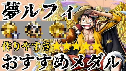 夢見ルフィオススメメダル