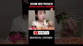 연어를 왕창 먹어보자 🧡 연어회 연어국수 연어초밥 하이볼 먹방 RAW SALMON SUSHI SEA GRAPES SEAFOOD REAL SOUND ASMR MUKBANG