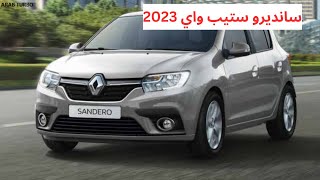 استعراض مواصفات ومميزات وعيوب رينو سانديرو ستيب واي 2023