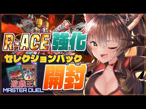 【遊戯王マスターデュエル】🔥R-ACE強化🔥セレクションパック引いて最強になりたい【にじさんじフミ】