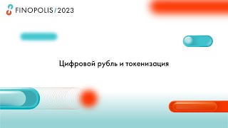 картинка: FINOPOLIS 2023. Цифровой рубль и токенизация
