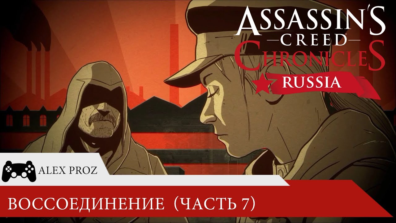 Assassins creed russia прохождение. Ассасин Россия прохождение. Прохождение ассасин Крид хрониклс Россия. Сбежать любой ценой.
