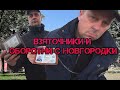 ВЗЯТОЧНИКИ И ОБОРОТНИ С НОВГОРОДКИ Ч.1