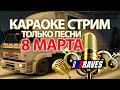 8 Марта! Праздничный караоке алко-стрим. Только песни