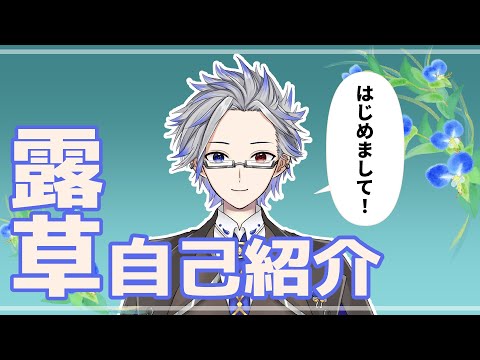 【自己紹介動画】はじめまして！露草です✨🌱☀【露草/Vtuber】