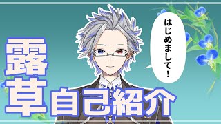 「【#自己紹介動画】はじめまして！露草です✨🌱☀【#露草/#Vtuber】」のサムネイル