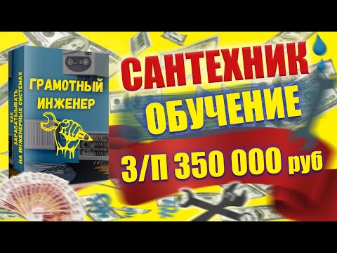 Сантехник обучение I Грамотный инженер курс I Обучение на сантехника