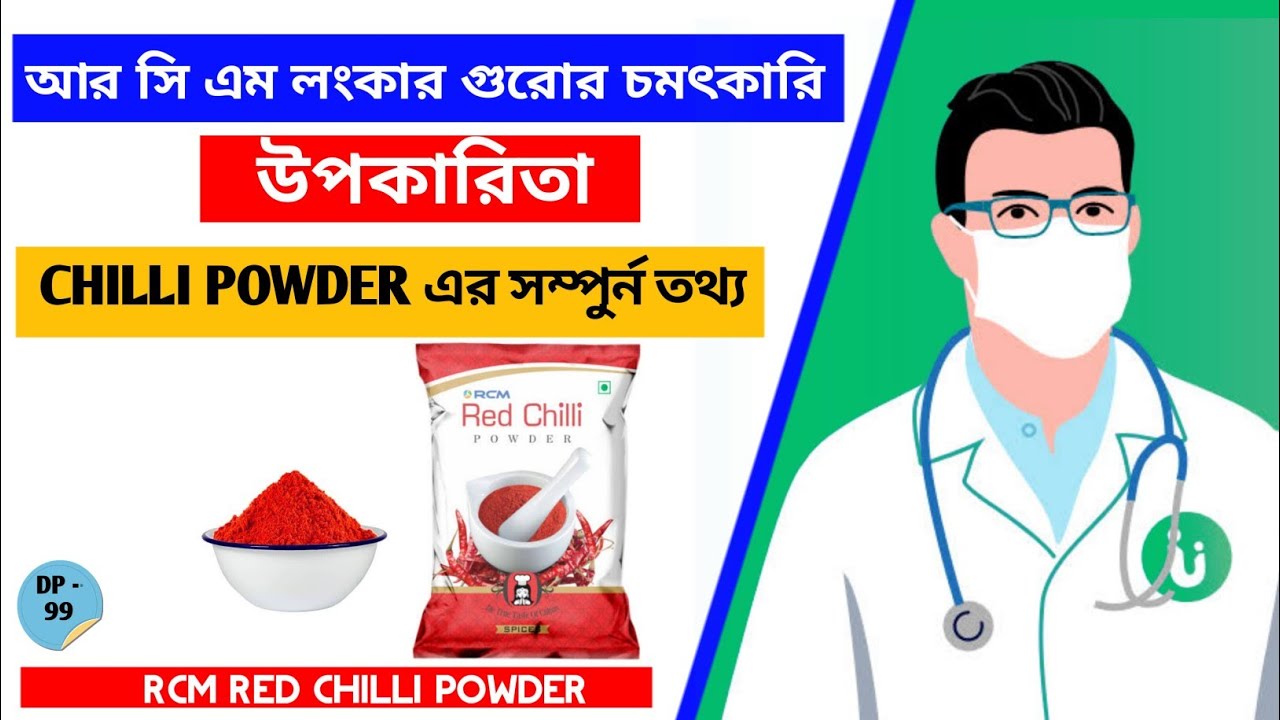 RCM RED CHILLI POWDER,Chilli Powder Benefit, Morich Gura Bangla Details Video ,RCM PRODUCT KNOWLEDGE
