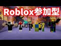 Roblox(ロブロックス)参加型