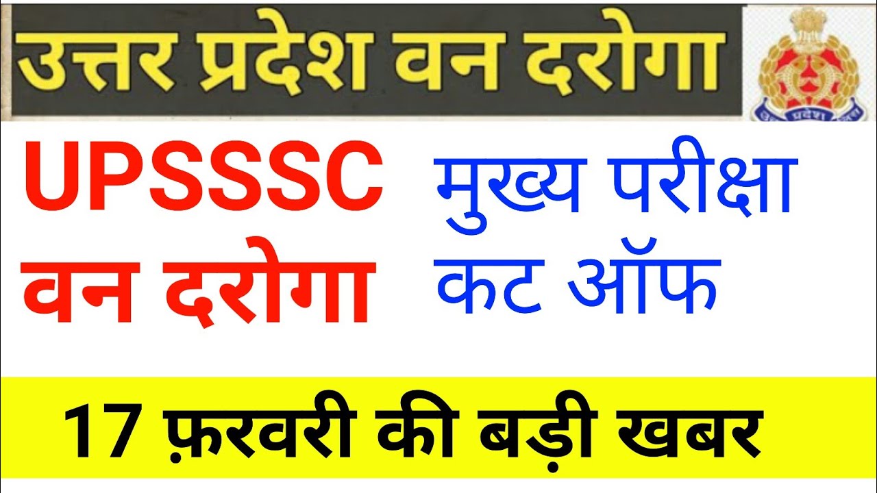 upsssc-van-daroga-pet-cut-off-upsssc-van-daroga-result-17-february