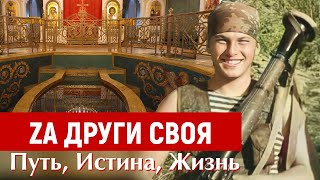 Как русский солдат к Богу пришёл