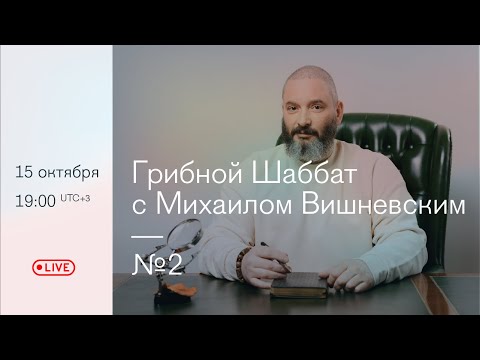 Грибной Шаббат с Михаилом Вишневским №2