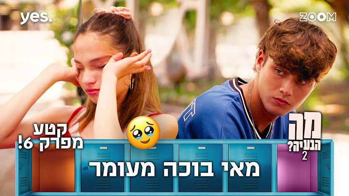 מה הבעיה 2  | קטע מפרק 6 | למה הוא מספר לה???