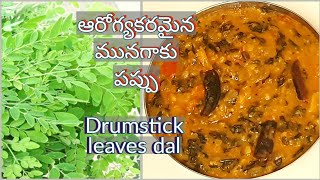 ఆషాడంలో తప్పకుండా తినవలసిన మునగాకు పప్పుHow to make Munagaku pappu/Drumstick leaves dal