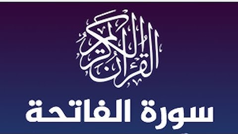 سورة الفاتحة الشيخ عبدالرحمن السديس | صوت يذهب الحزن ويريح القلب