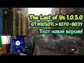 😎 Тест The Last of Us 1.0.5.0 1050Ti➤1070➤8ОЗУ➤Ryzen 1500-1700