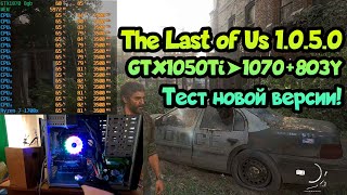 ? Тест The Last of Us 1.0.5.0 1050Ti➤1070➤8ОЗУ➤Ryzen 1500-1700