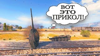 ПРИКОЛЬНЫЙ World of Tanks и ЗАБАВНЫЕ моменты #164