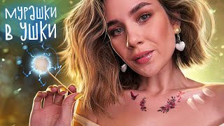 АСМР ➜ ПРОБИРАЕТ ДО МУРАШЕК Глубокая ЩЕКОТКА Ушек ASMR Ear Tickle Tingles