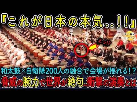 海外の反応 屈強な自衛隊員が和太鼓を一斉に披露すると会場全体を揺さぶり観客を震撼させた その衝撃の演奏とは一体