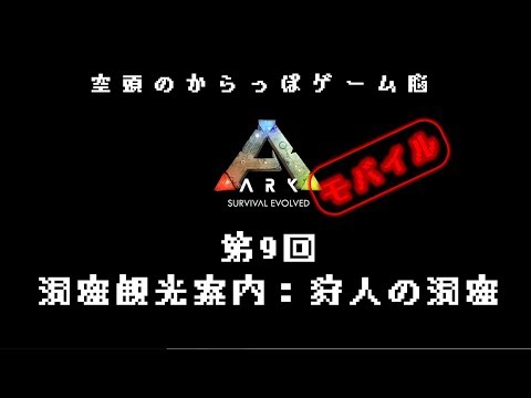 Ark Mobile 狩人の洞窟 キチン集め スマホ版ark Youtube