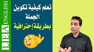 كيفية تكوين الجملة في اللغة الانجليزية | قواعد اللغة الإنجليزية كاملة Learn English Grammar