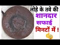 ऐसे करें सिर्फ २ मिनट में लोहे के तवे की शानदार सफाई  | How to clean tawa | Tawa / tave Ki Safai |