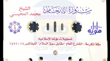 سورة الأنعام ( قراءة مميزة ) I الشيخ محمد المحيسني 1426