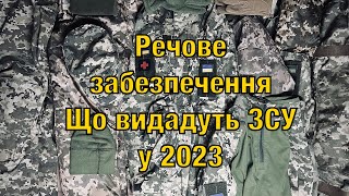 Речове забезпечення ЗСУ, що видадуть мобілізованому у 2023 огляд.