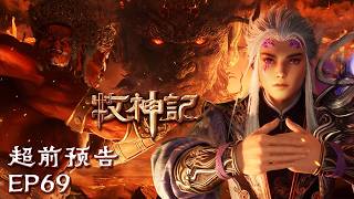 👑🐮The Demon King of the Heavens, outmaneuvered by the cowherd EP69 Sneak Peek | MultiSub #animation
