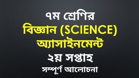 Class Seven Science Assignment | সপ্তম শ্রেণির বিজ্ঞান অ্যাসাইনমেন্ট |২য় সপ্তাহ |বিজ্ঞান  ৭ম শ্রেণি