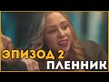 Сериал Quantum Break ● Эпизод 2 ● Пленник