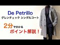 De Petrilloのグレンチェック ロング コート 2分で分かる ポイント解説！