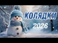 Найкращі Українські Колядки 2026 Різдвяні Колядки