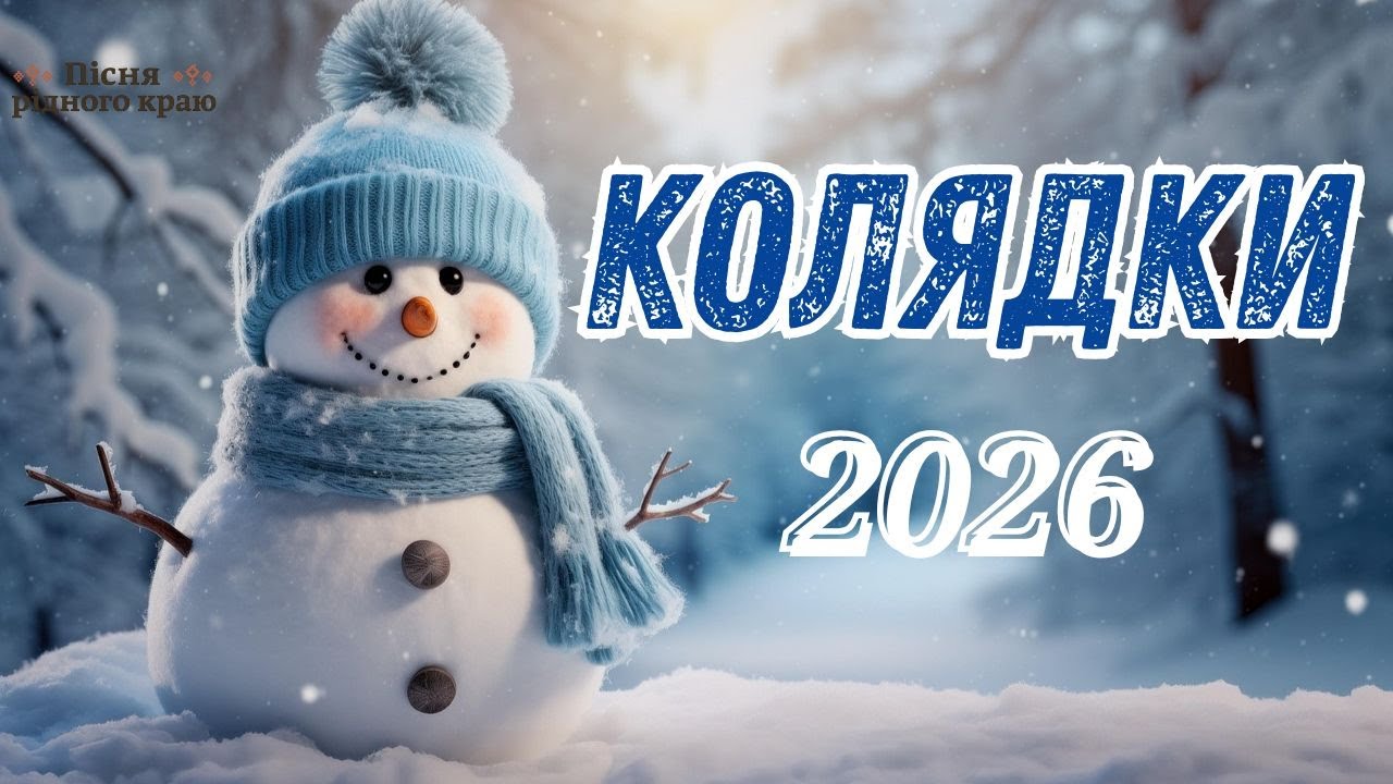 Найкращі Українські Колядки 2026 / Різдвяні Колядки