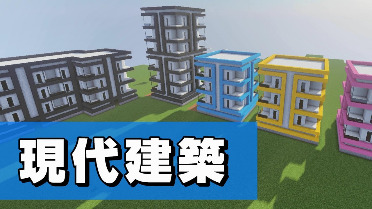 マインクラフト モダンな家の作り方 カラフルでかわいい簡単建築 マンションやアパートに Minecraft Be How To Build Modern House Youtube